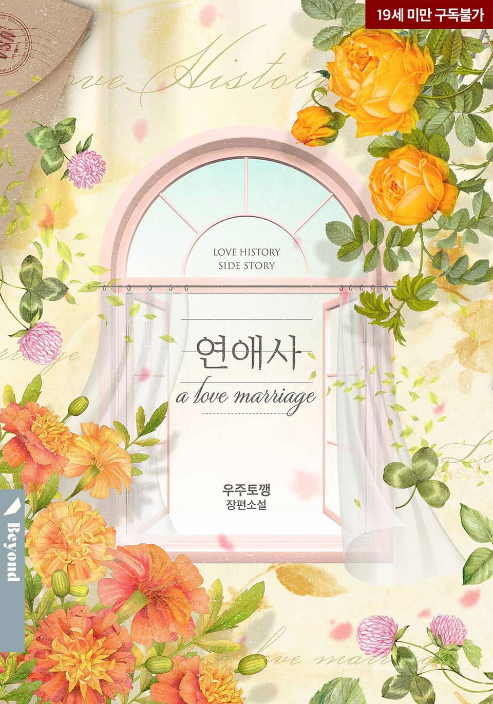 연애사 a love marriage [Yeon'aeasa: a love marriage] (Love history caused by willful negligence [Novel], Side story #3)