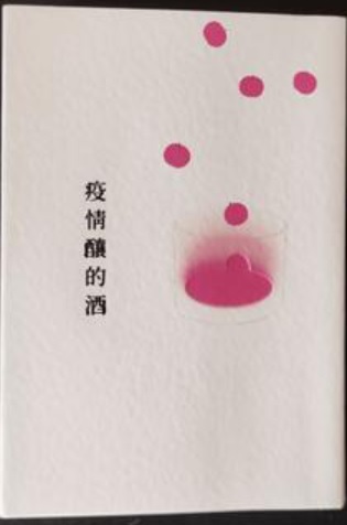 疫情釀的酒 (Paperback)