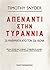 Απέναντι στην τυραννία: 20 ...