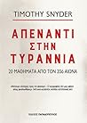 Απέναντι στην τυρ...