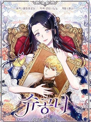 슈공녀 1 [Shu Gongnyeo 1] (Valia, Tribute to Shuden [Webtoon], #1)