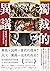 獨裁的異議: 從雅典民主、羅馬共和到近代獨裁的思辨