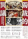 獨裁的異議: 從雅典民主、羅馬共和到近代獨裁的思辨