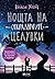 Нощта на откраднатите целувки (Old Town Shops #2)