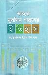 ভারতে মুসলিম শাসনের ইতিহাস ভারতে মুসলিম শাসনের ইতিহাস