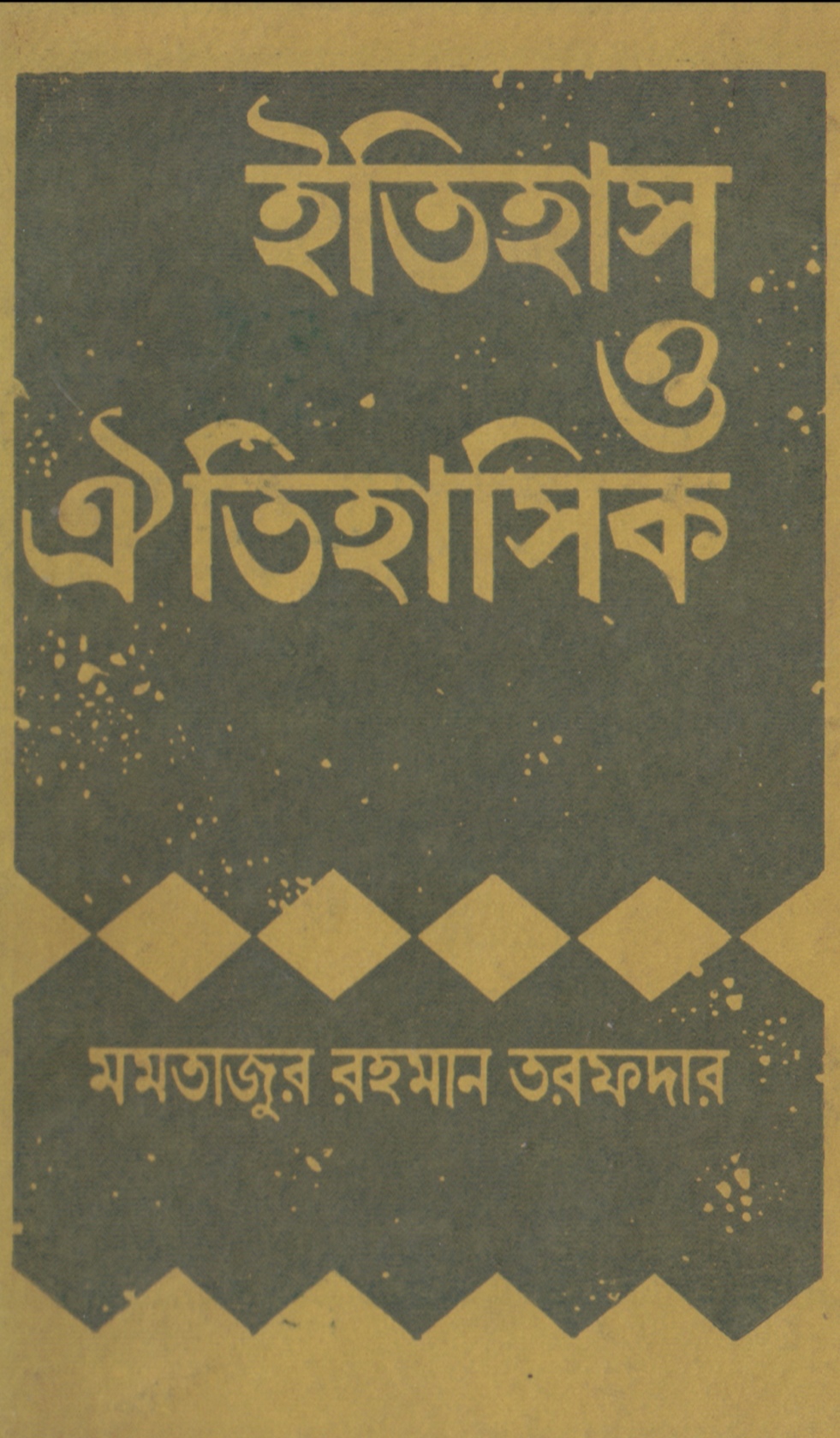 ইতিহাস ও ঐতিহাসিক (Unknown Binding)