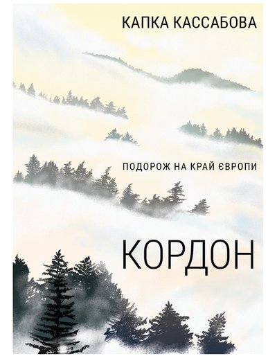 Кордон (Unknown Binding)