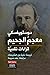 دوستويفسكي- معجم الجحيم- قراءات نقدية