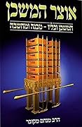 אוצר המשכן: המשכן וכליו – מבנה ומחשבה