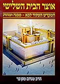 אוצר הבית השלישי: המקדש העתיד לבוא, מבנה ומהות