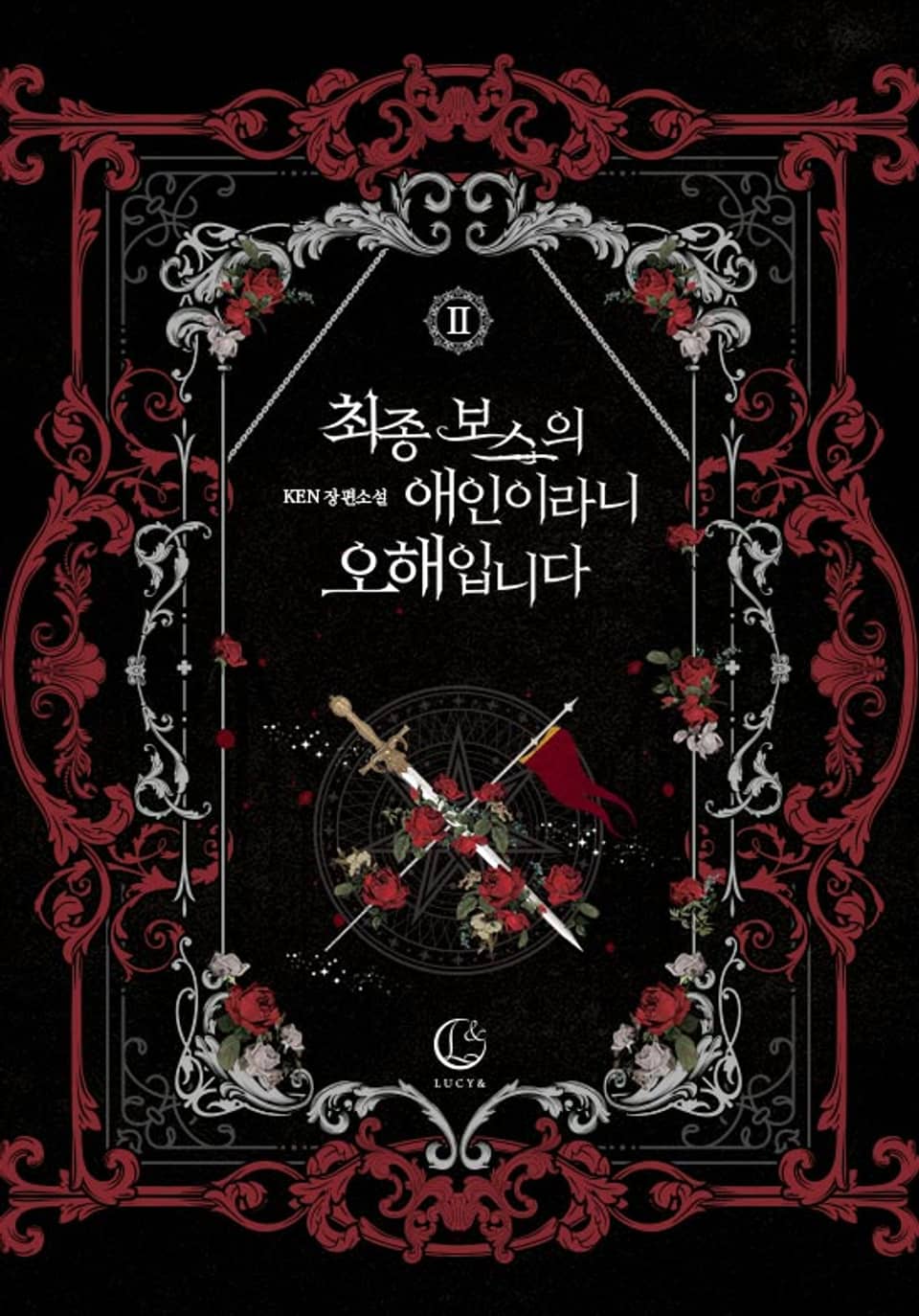 최종 보스의 애인이라니 오해입니다 2 [Choejong Boss-eui Aein-irani Ohaeibnida 2] (I'm Not the Final Boss' Lover!, #2)