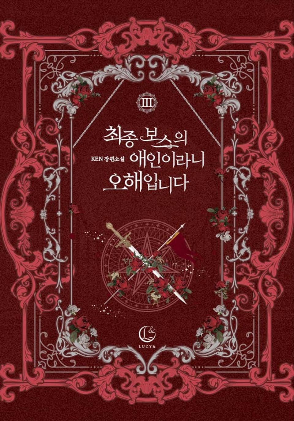 최종 보스의 애인이라니 오해입니다 3 [Choejong Boss-eui Aein-irani Ohaeibnida 3] (I'm Not the Final Boss' Lover!, #3)