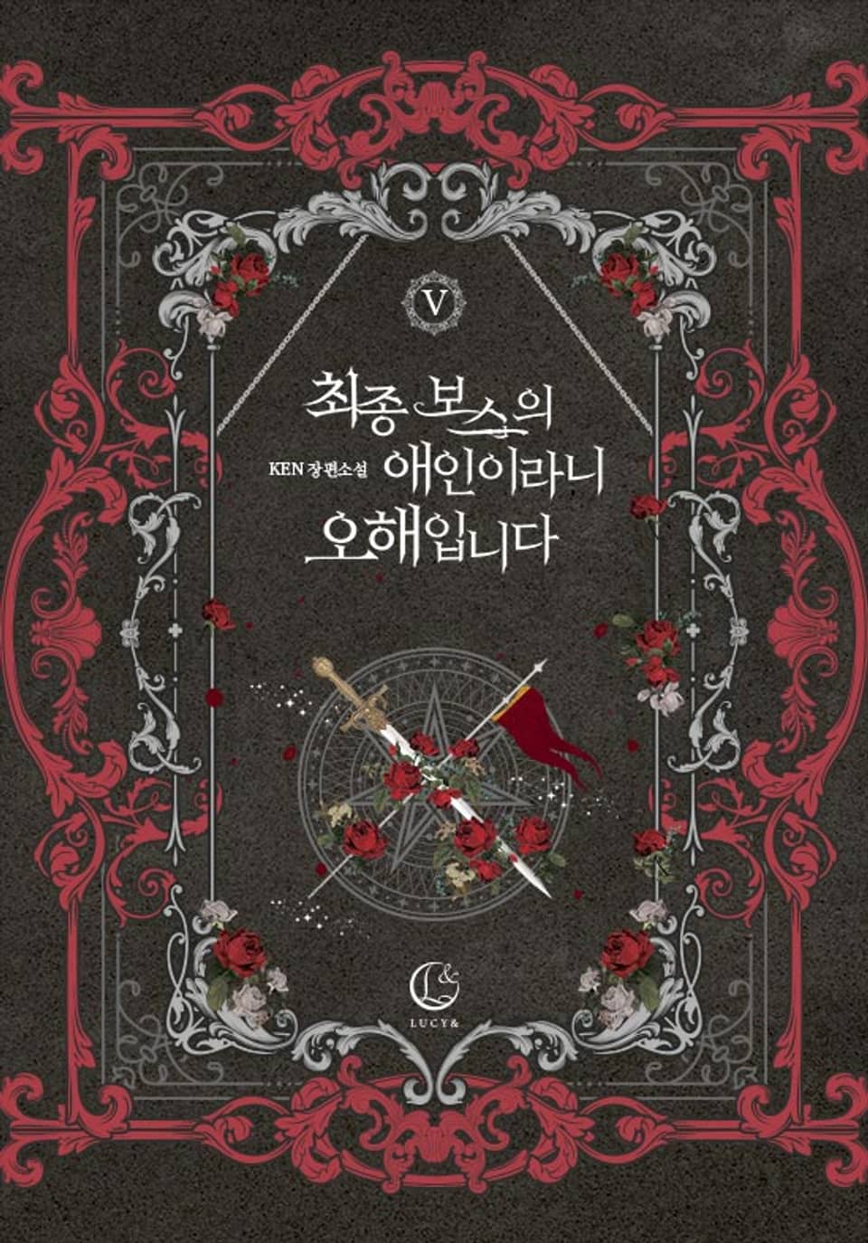 최종 보스의 애인이라니 오해입니다 5 [Choejong Boss-eui Aein-irani Ohaeibnida 5] (I'm Not the Final Boss' Lover!, #5)