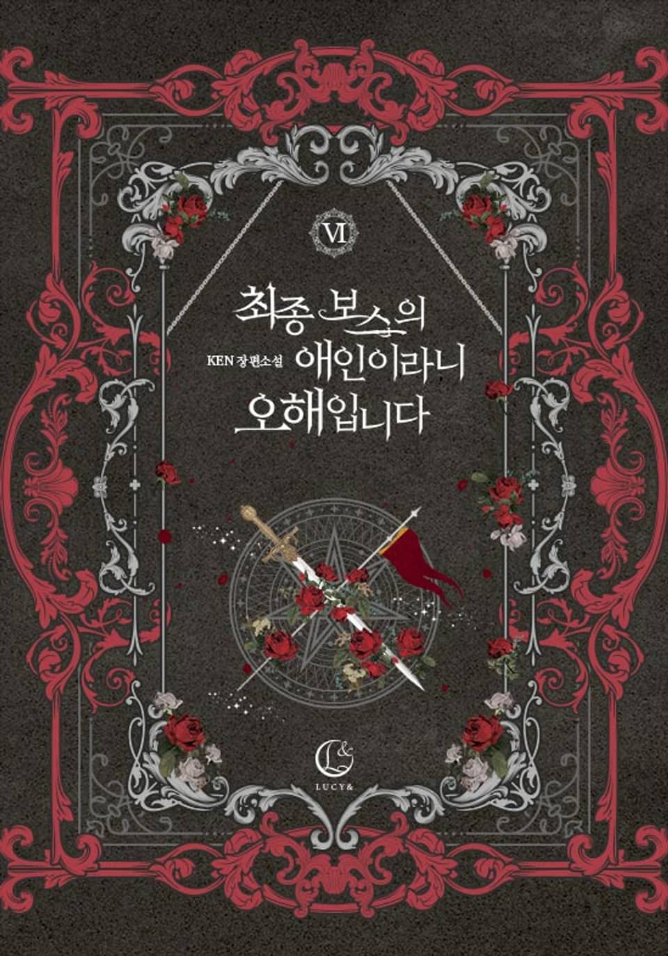 최종 보스의 애인이라니 오해입니다 6 [Choejong Boss-eui Aein-irani Ohaeibnida 6] (I'm Not the Final Boss' Lover!, #6)