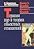Терапия пар в теории объектных отношений