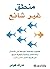 ‫منطق غير شائع by مارك هومر
