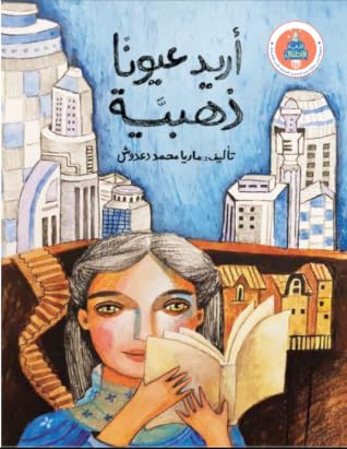 أريد عيونا ذهبية