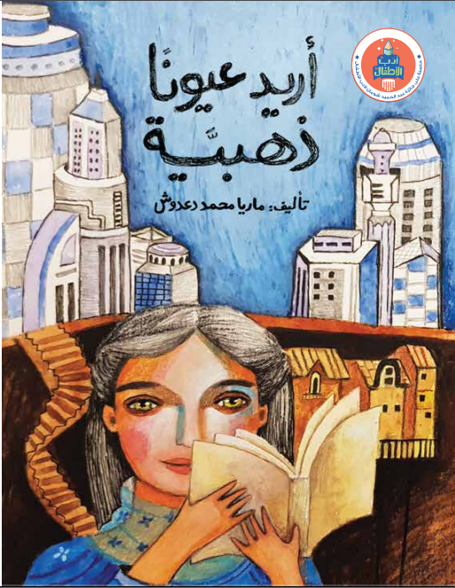 أريد عيونا ذهبية
