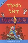 אצבע הקסם