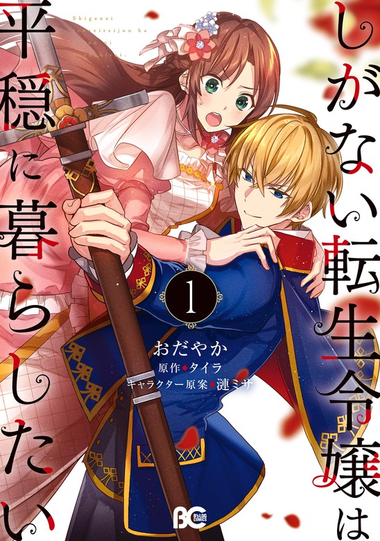 しがない転生令嬢は平穏に暮らしたい 1 [Shiganai Tensei Reijou wa Heion ni Kurashitai 1]