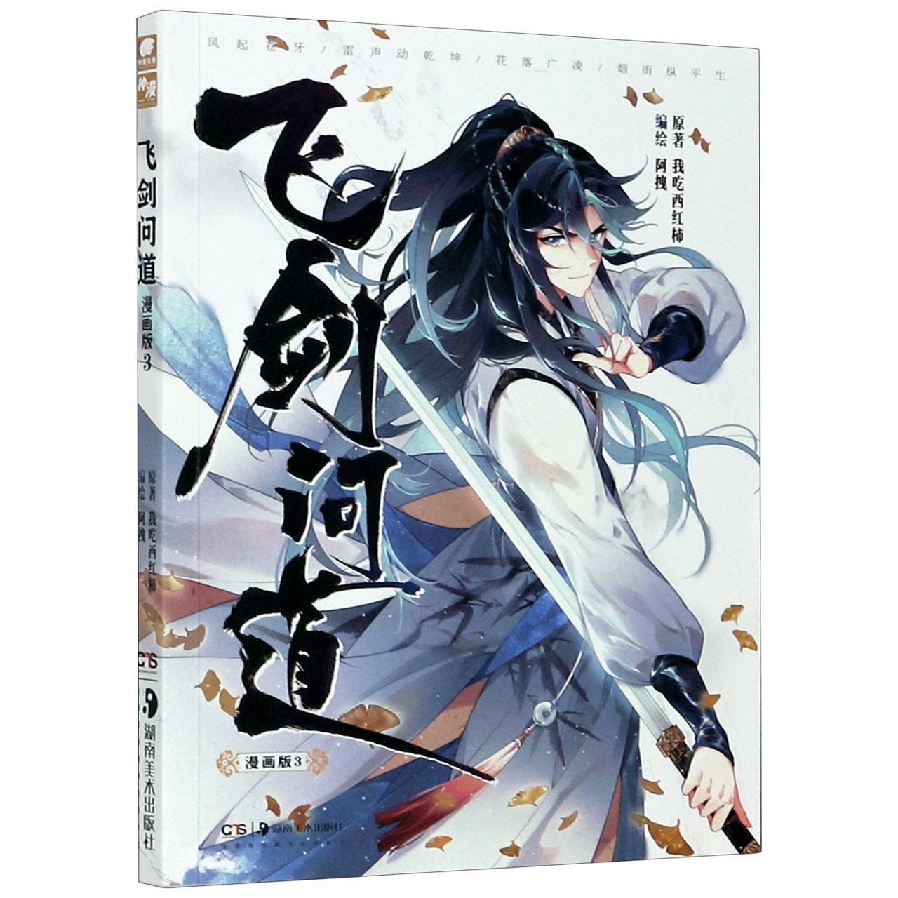 飞剑问道(漫画版3)	Fei Jian Wen Dao (Seeking the Flying Sword Path 3)