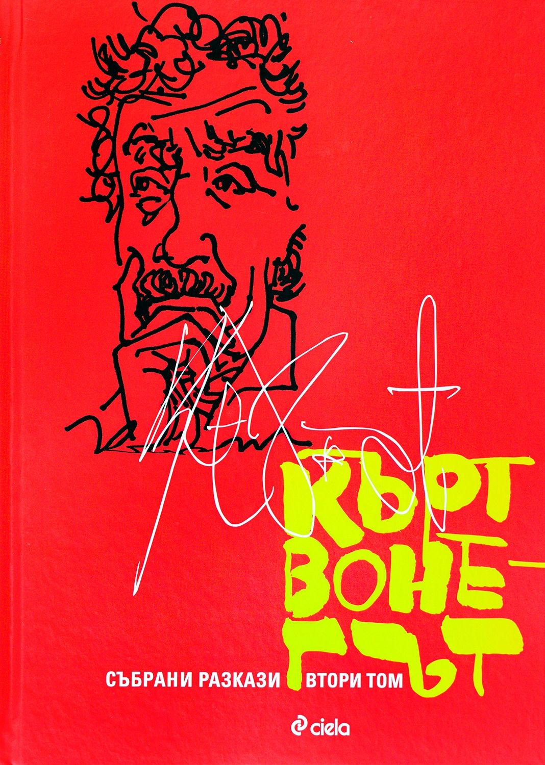 Кърт Вонегът. Събрани разкази - том 2