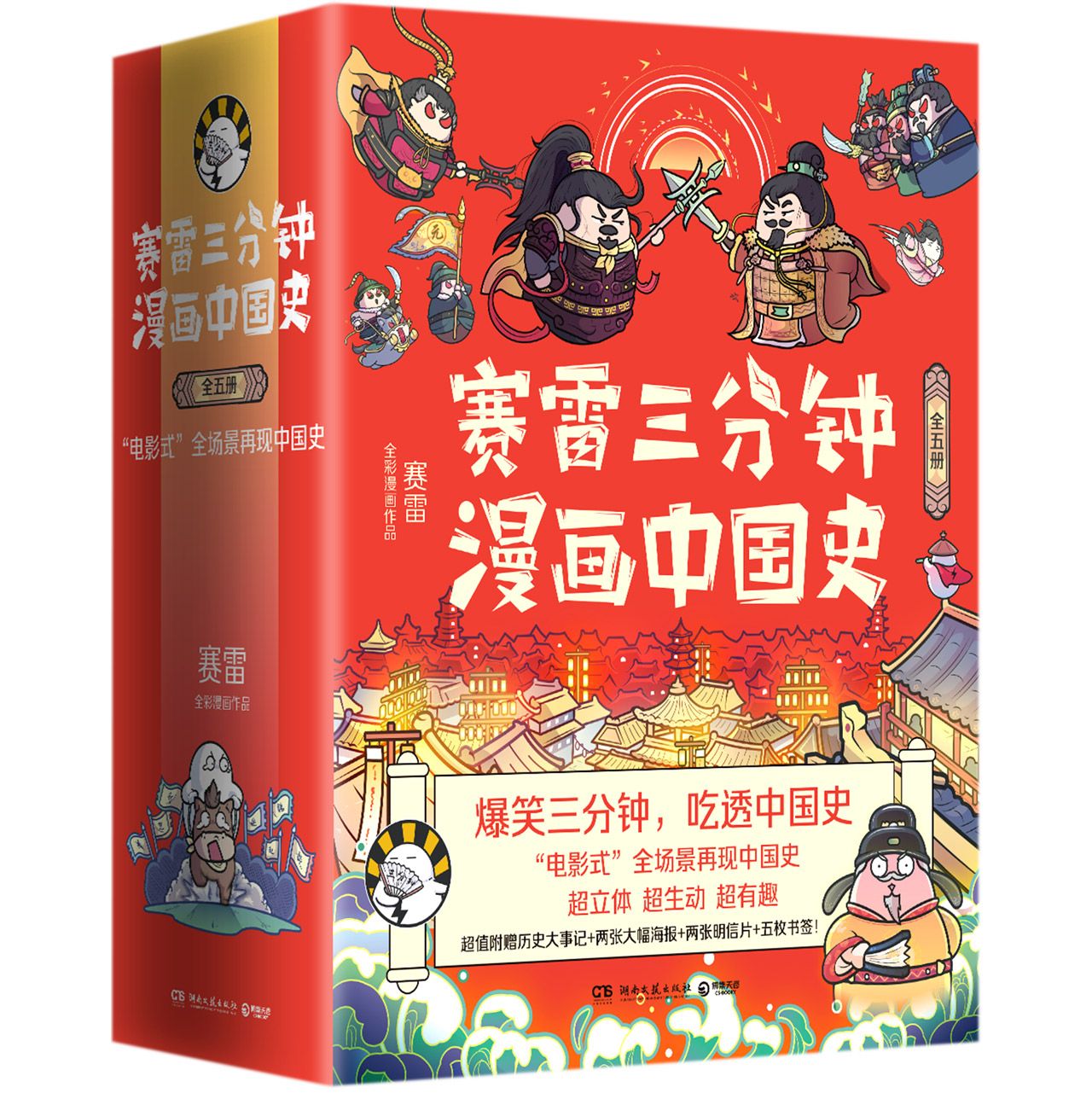 赛雷三分钟漫画中国史(共5册赛雷全彩漫画作品)	Sai Lei's Cartoons of Chinese History (5 Volumes)