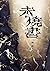 未燒書
