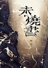 未燒書