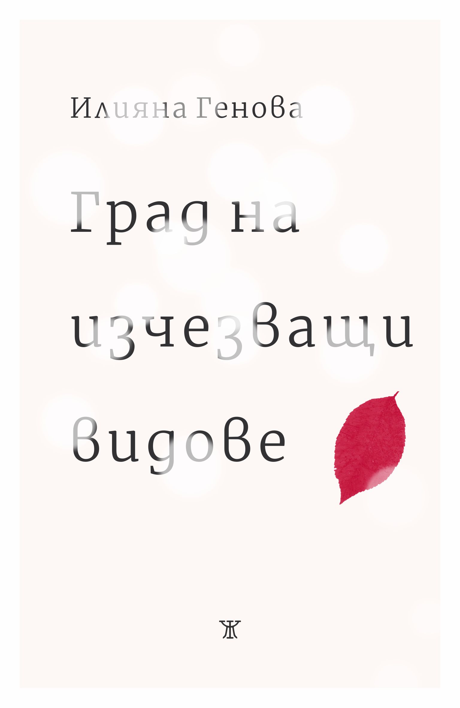 Град на изчезващи видове