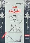قصة الفيزياء