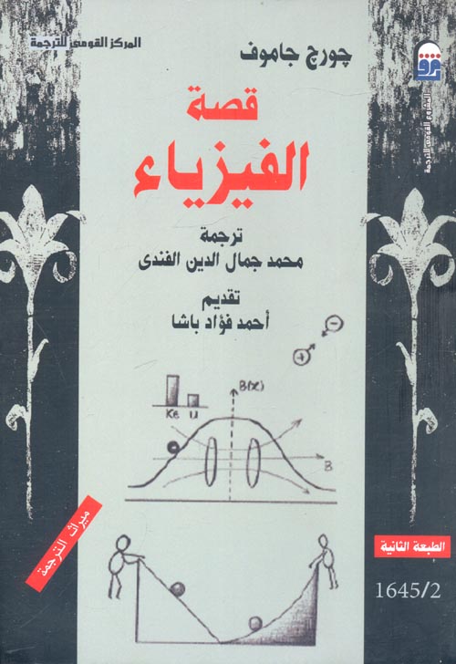 قصة الفيزياء (Paperback)