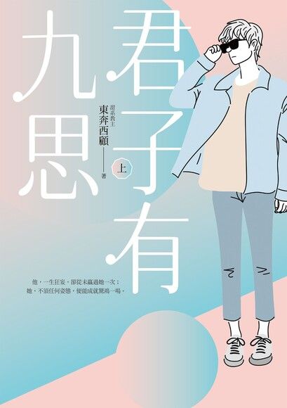 君子有九思（上）