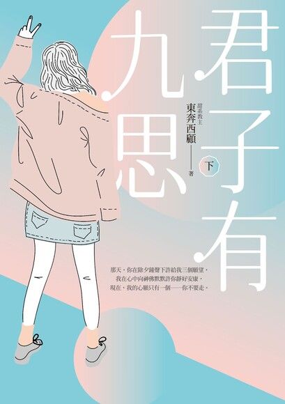 君子有九思（下）