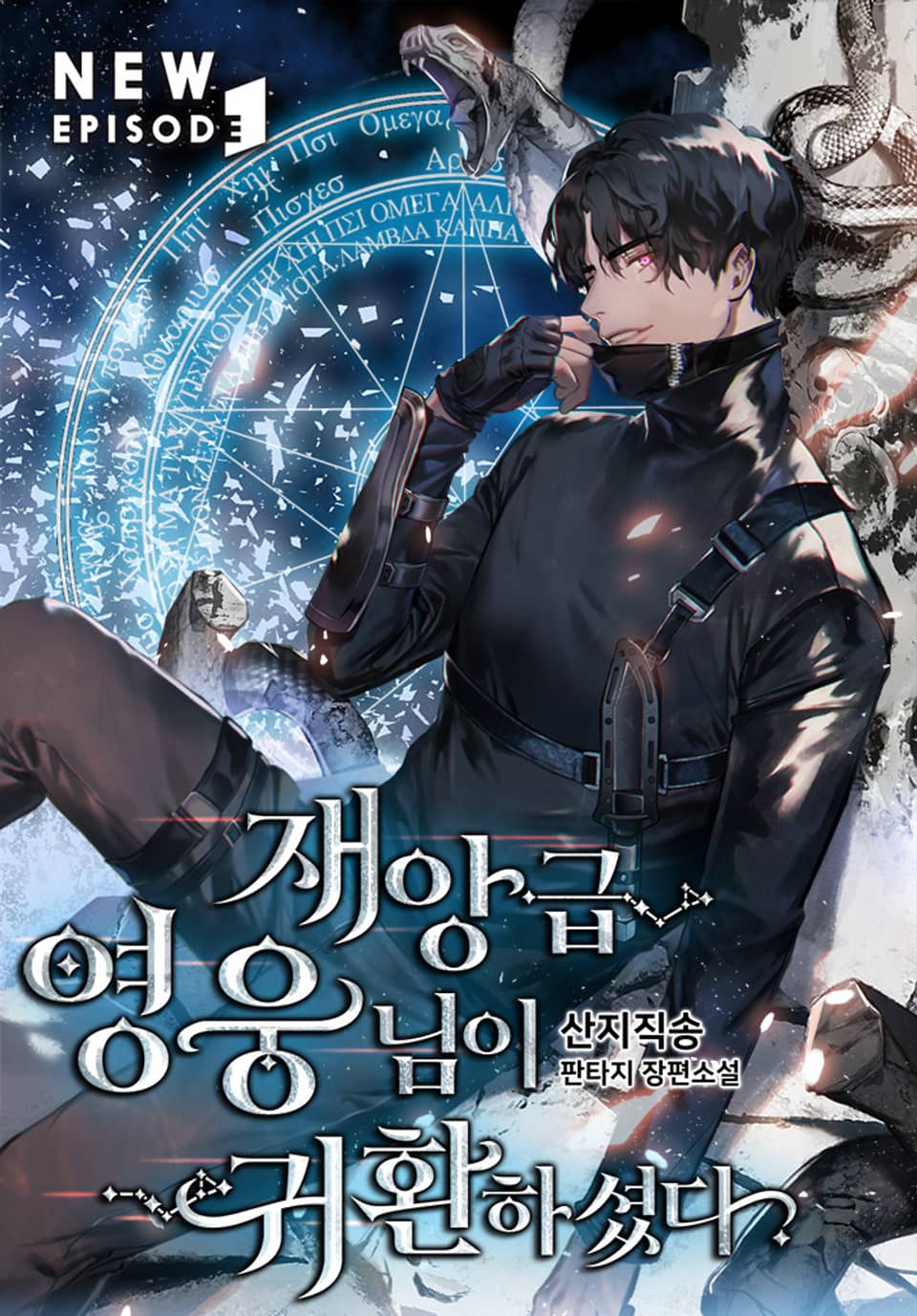 재앙급 영웅님이 귀환하셨다 3 [Jaeang-geub Yeong-ungnim-i Gwihwanhasyeossda 3] (The Return of The Disaster-Class Hero [Novel], #3)