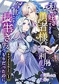 私を好きすぎる勇者様を利用して、今世こそ長生きするつもりだったのに(多分、また失敗した) 1 [Watashi wo Sukisugiru Yuusha-sama wo Riyou shite, Konse koso Nagaiki suru tsumori datta no ni (Tabun, mata Shippai shita) 1]