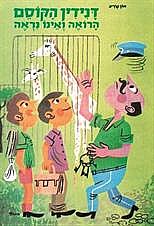 דנידין הקוסם הרואה ואינו נראה (דנידין, #2)