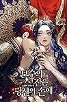 복수의 잔은 당신의 손에 [Bo...