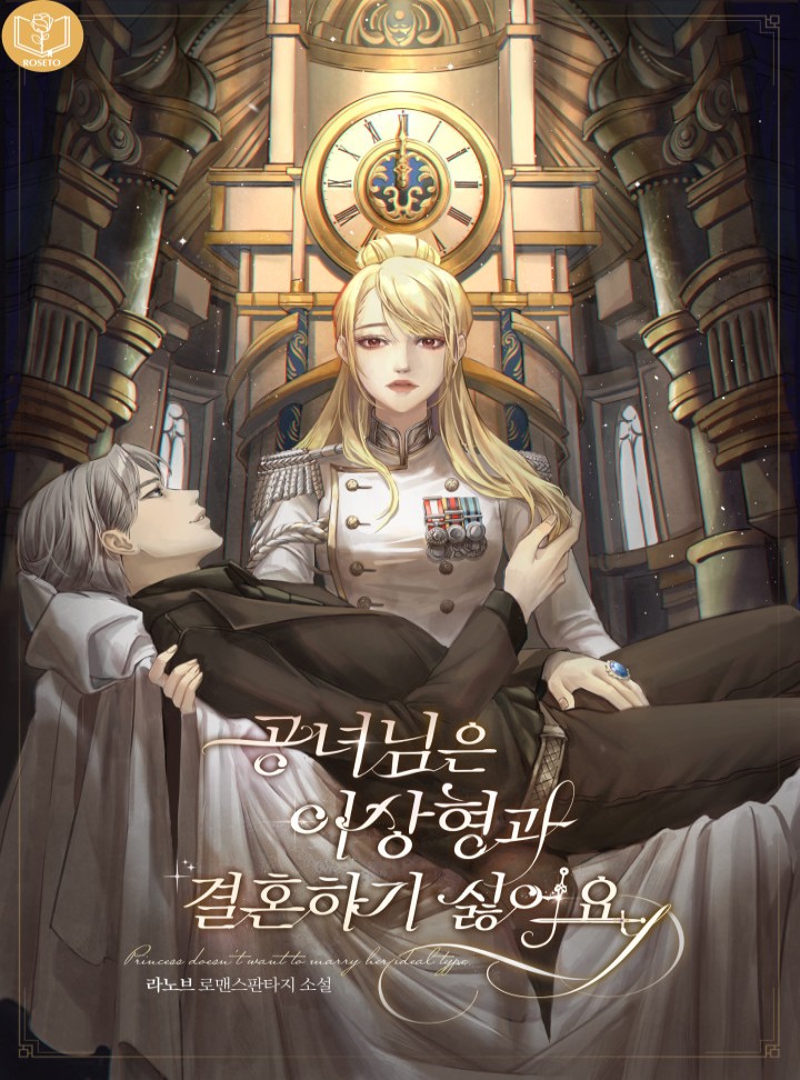공녀님은 이상형과 결혼하기 싫어요 [Gongnyeonim'eun Isanghyeong'gwa Gyeorhonhagi Sirh'eoyo] (The Princess Doesn't Want To Marry Her Ideal Type [Novel])