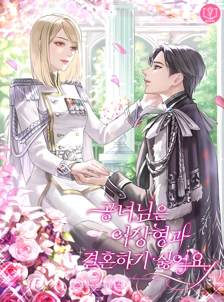 공녀님은 이상형과 결혼하기 싫어요 외전 [Gongnyeonim'eun Isanghyeong'gwa Gyeorhonhagi Sirh'eoyo: Oejeon] (The Princess Doesn't Want To Marry Her Ideal Type [Novel], Side story)