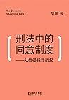 刑法中的同意制度：从性侵犯罪谈起