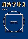 刑法学讲义