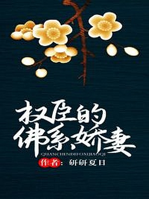 Powerful Minister, Buddha-like Sweet Wife
