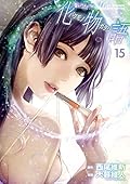 化物語 15 [Bakemonogatari 15]