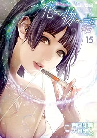 化物語 15 [Bakemonogatari 15]