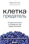 Клетка-предатель....