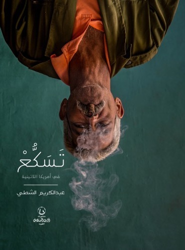 تسكع في أمريكا اللاتينية (Paperback)