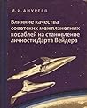 Влияние качества советских межпланетных кораблей на становление личности Дарта Вейдера