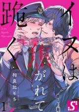 イヌは焦がれて跪く (ebook)