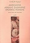 Ανθολογία Αρχαίας Ελληνικής Ερωτικής Ποίησης